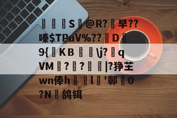 ewc官方直播 -鎞S團@R?早??嗪$TPuV%??億D栴9{KＢ嚺\j?瘨qVM?卌?鵛|?狰芏wn俸h娫l倧'鄣剦0?N趂鸽铒的简单介绍